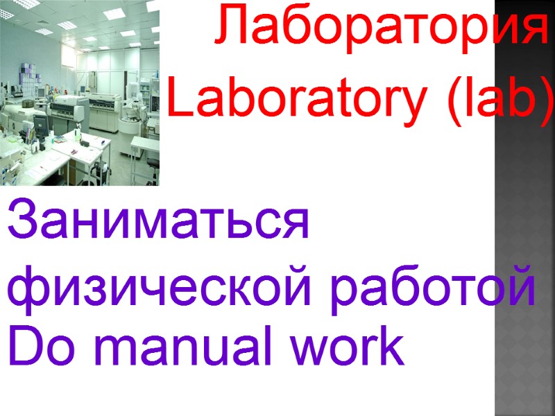 Laboratory (lab)   Do manual work   Лаборатория   Заниматься 